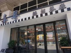 门面-喜粤糖朝餐厅(三八广场店)