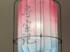 -寻宝记绍兴菜(状元店)