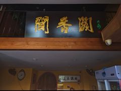 -闻香阁·清真(光荣道店)