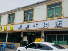 -江村四哥新鲜牛肉店(江高总店)