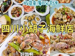 -四川小胡子海鲜(丁村万人海鲜广场店)