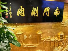 -南门涮肉(东单店)