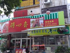 -得心斋(文华北路店)