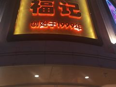 -福记饭店(青果巷店)