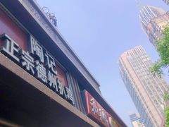 门面-陶记正宗德州扒鸡(科巷店)