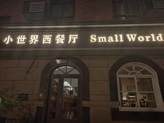 -小世界西餐厅(建国门店)