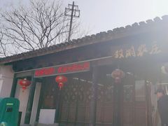 -双湖农庄