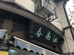门面-江南春(中山中路店)