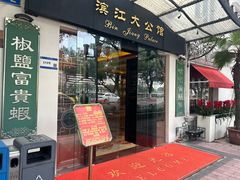 -惠食佳(滨江大公馆店)