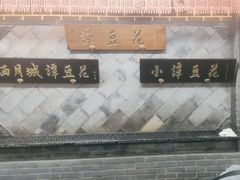 -小谭豆花(西大街店)