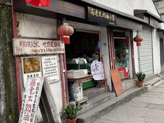 门面-高老太奶油小攀(新建南路店)