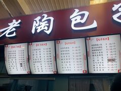 -老陶包子铺(南大西南村店)