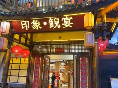-印象鲵宴·张家界地标美食名片(溪布街店)