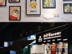 -公仔堂港式茶餐厅(西村店)