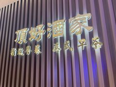 -頂好酒家·经典粤菜(海信广场店)