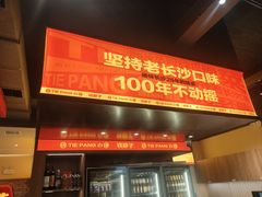 -铁胖子口碑长沙菜·龙虾烧烤(赤岗社区店)