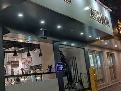门面-友达面馆(广州总店)