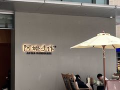 -阿嬷手作(成都万象城店)