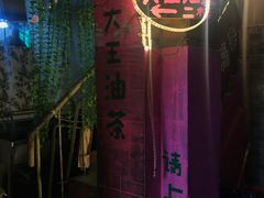 -大王油茶(磁器口店)