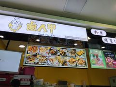 门面-卤人甲·卤炸鸡爪(新亚店)