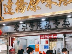 门面-達揚原味燉品(文明路店)