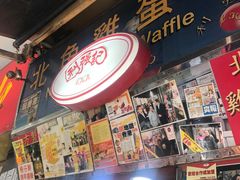 -利强记北角鸡蛋仔(弥敦道店 )