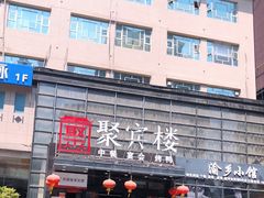 门面-聚宾楼·烤鸭·家宴(科技三路店)