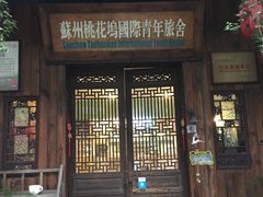 -苏州桃花坞国际青年旅舍