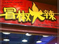 门面-冒椒火辣(太古里店)