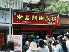 -婺嫣街田记·老嘉州甜皮鸭