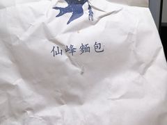 -仙峰天然面包(迎宾路店)