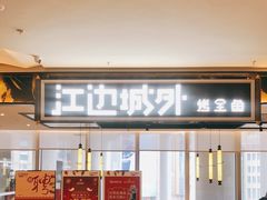 -江边城外烤全鱼(世茂广场店)