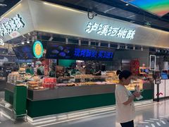 -泸溪河桃酥(壹方城店)