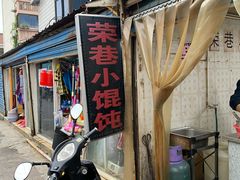 门面-荣巷小馄饨(荣巷店)