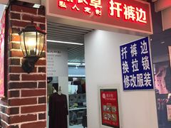 -天丰利生活MALL(和平里店)