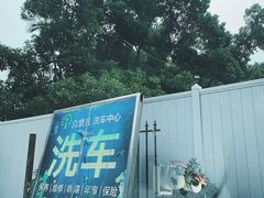-喜憨儿洗车中心(梅林店)