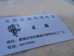 -区海鸡场饭店(石壁店)