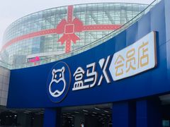 -盒马X会员店(王府井奥莱UP TOWN店)