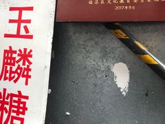 -潘玉麟糖粥