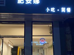 门面-肥安娜·小吃·饮品
