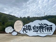 -白鹿原影视城