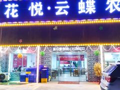 门面-花悦农庄 | 烧鸡·竹筒饭(沙迳高沙温泉香溪堡店)