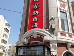-老杨家熟食店