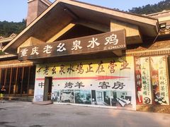 门面-老幺泉水鸡