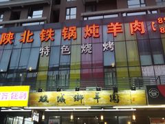 门面-双城乡铁锅炖羊肉(莱安逸境店)