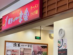 -博多一幸舍(皇庭广场店)