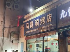 -马贤涮烤(超英·长乐家园店)
