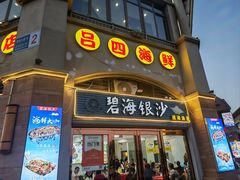 -碧海银沙海鲜餐厅(恒大海上威尼斯店)