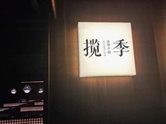 -揽季锅物会.福建黄鱼.海鲜姿造(五四路店)