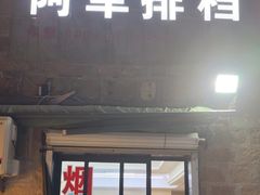 -阿军排档·烧烤